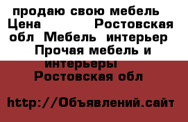 продаю свою мебель › Цена ­ 4 700 - Ростовская обл. Мебель, интерьер » Прочая мебель и интерьеры   . Ростовская обл.